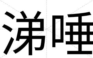 涕唾