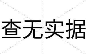 查无实据