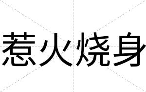 惹火烧身