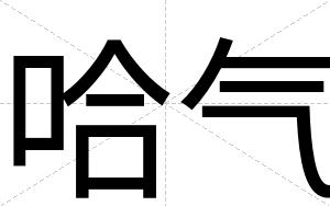 哈气