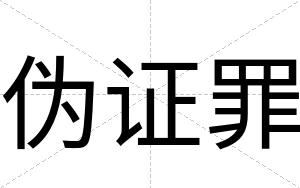 伪证罪