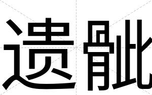 遗骴