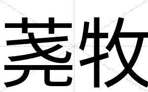 荛牧