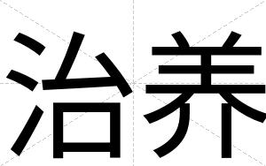 治养