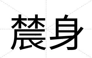 辳身