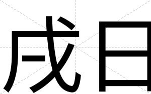 戌日
