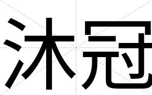 沐冠