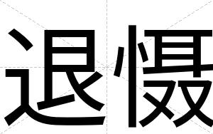 退慑