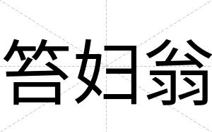 笞妇翁