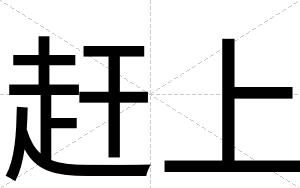 赶上