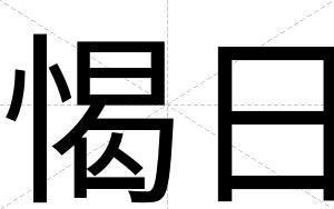 愒日