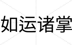 如运诸掌