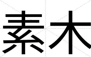 素木