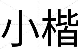 小楷