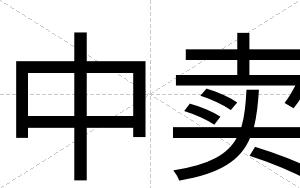 中卖