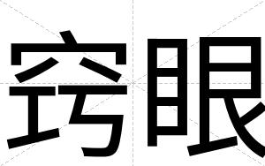 窍眼