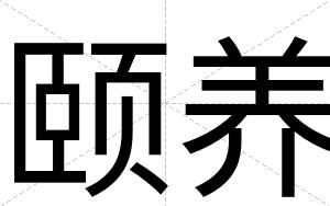 颐养