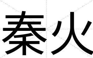 秦火