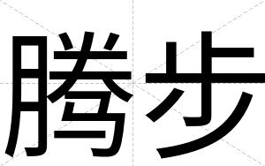 腾步
