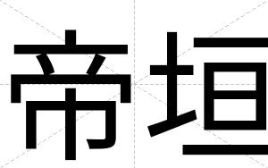 帝垣
