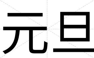 元旦