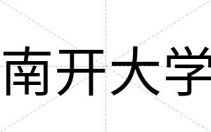 南开大学