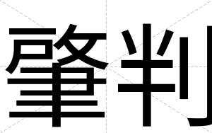 肇判