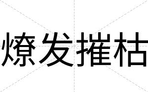 燎发摧枯