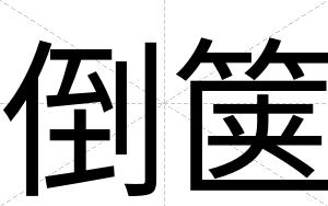 倒箧