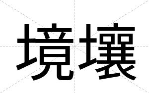 境壤