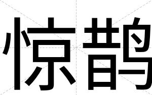 惊鹊