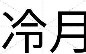 冷月