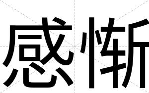 感惭