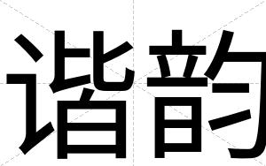 谐韵