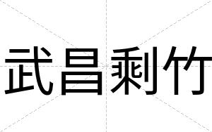 武昌剩竹