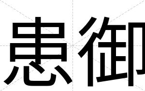 患御