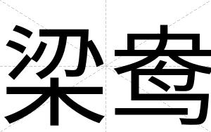 梁鸯