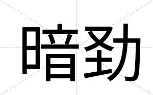 暗劲