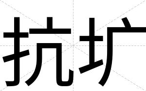 抗圹