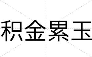 积金累玉