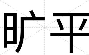 旷平