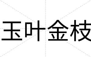 玉叶金枝