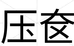 压奁