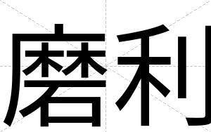 磨利