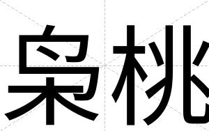 枭桃