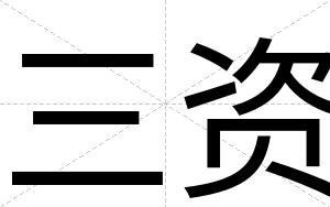 三资