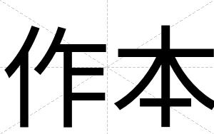 作本