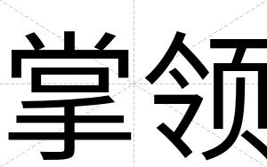 掌领