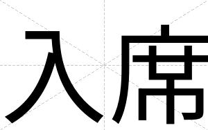 入席