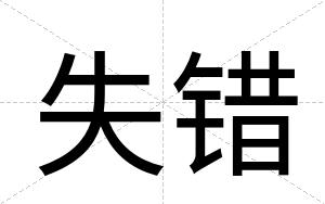 失错